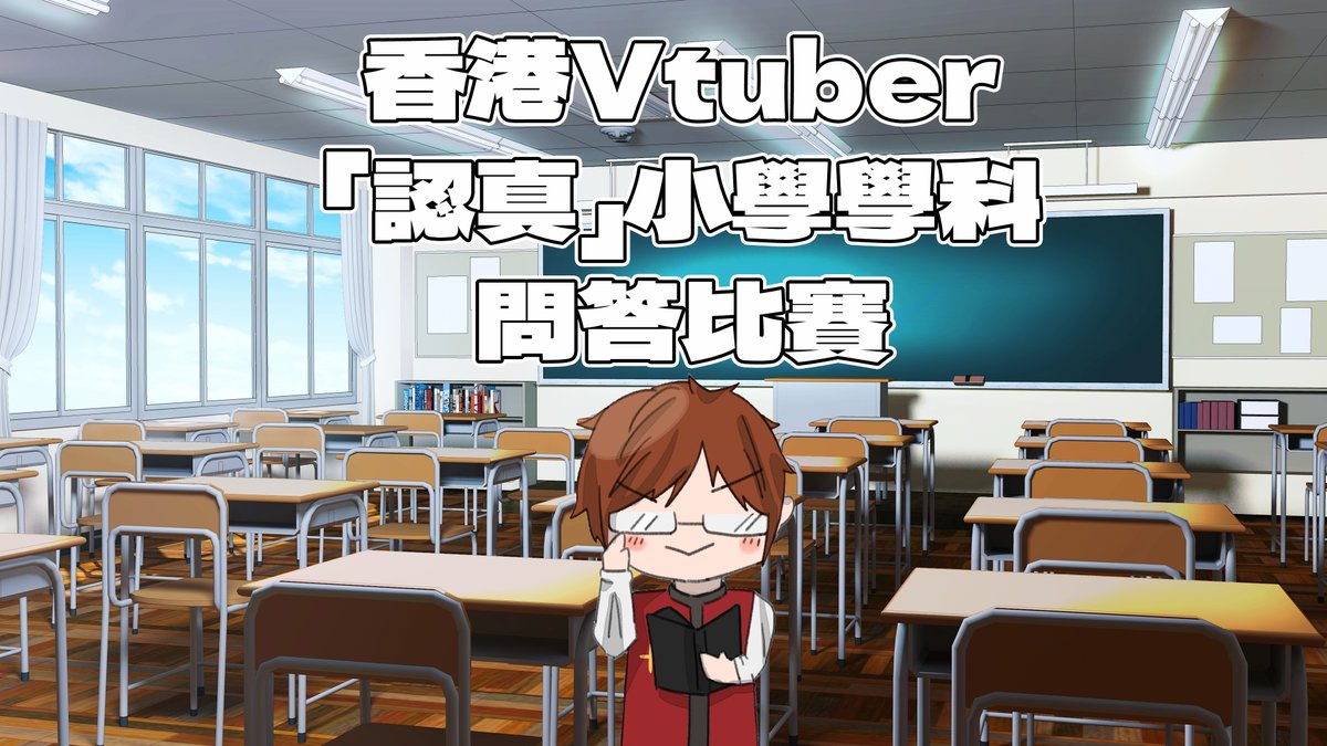 Araki_Imaizumi's tweet photo. 「大型聯動」
香港VTuber認真小學學科問答比賽
今次誠邀20位Vtuber朋友
一齊去挑戰現時香港小學生既問題集
體現一下香港小學生既書
並唔係小兒科
4月7日(星期日) 夜晚8點正(香港時間)
待機室: https://t.co/4jEi8wXB7p
協助主持: @akpurplech
參加者下接(排名不分先後): https://t.co/WgxKCurRBN