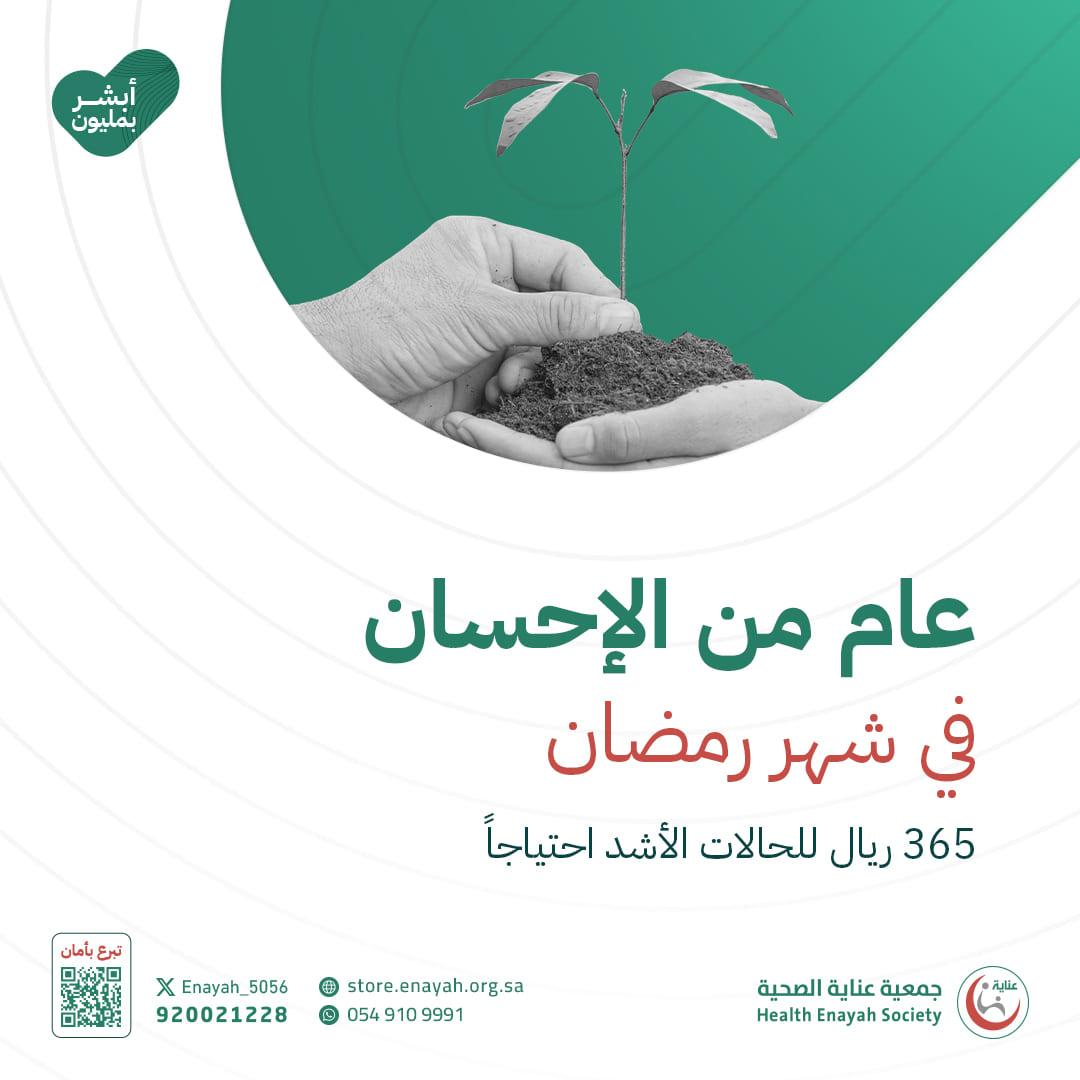 اغتنم ما بقي من #رمضان ..

عامٌ من الإحسان - 365 ريالاً.
شهرٌ من الإحسان - 30 ريالاً.

تبرّع عبر منصة #جمعية_عناية_الصحية
store.enayah.org.sa/?a=Cards

#أبشر_بمليون