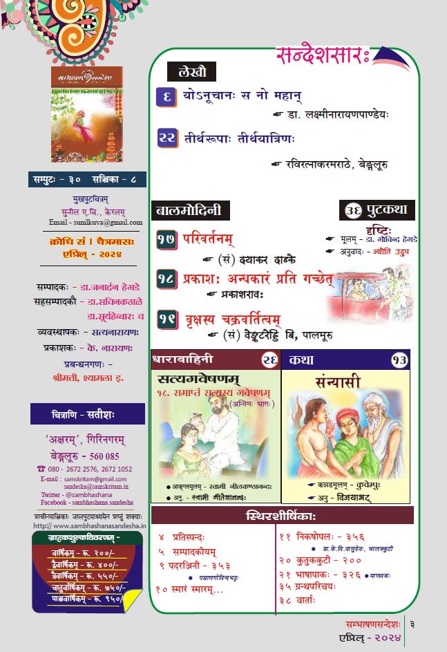 एप्रिल्-मासीयः सन्देशः उपलब्धः अस्ति - sambhashanasandesha.in