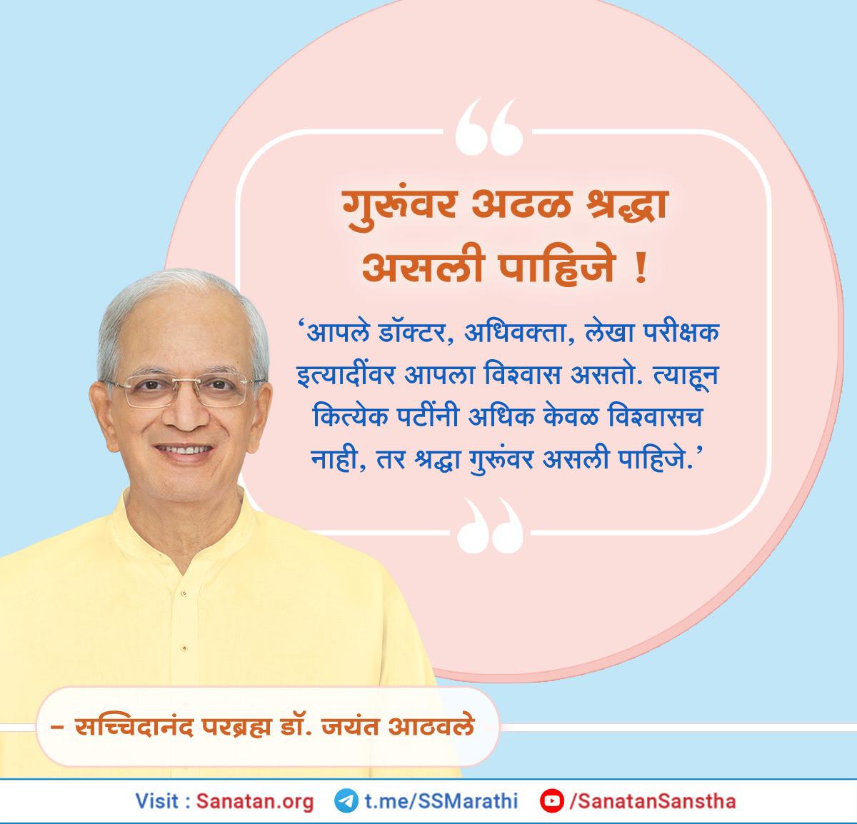 #Mondaythoughts

गुरूंवर अढळ श्रद्धा असली पाहिजे !

 त्याहून कित्येक पटींनी अधिक केवळ विश्वासच नाही, तर श्रद्धा गुरूंवर असली पाहिजे.’  

 'सच्चिदानंद परब्रह्म डॉ. जयंत आठवले'

अधिक माहितीसाठी  : sanatan.org/mr/a/quotes/94…

Telegram : t.me/SSMarathi