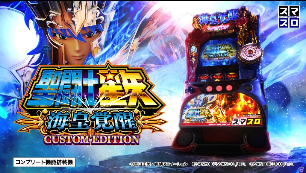 CavaleirosB's tweet image. Confira o novo trailer do Smart Pachislot da Saga de Poseidon.

Mais informações: santosdebronze.blogspot.com/2024/04/Novo-T…

#Pachislot  #Poseidon #Sanyo #SaintSeiya #聖闘士星矢