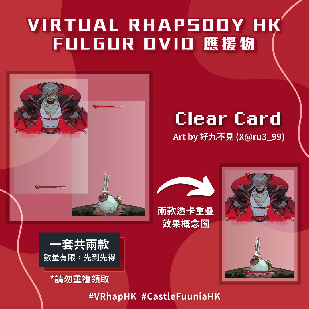 🗓️距離魔王降臨還有 3 天⌛️ Virtual Rhapsody HK FULGUR OVID 應援物派發 (1/2) 感謝好九不見(@/ru3_99)、桓(@/huanwz1030)及KARU(@karuuu31)為應援組繪製了精美的小貼紙、明信片及手燈！💐 歡迎各位拍照打卡時使用 #VRhapHK 及 #CastleFuuniaHK，讓主播和世界各地的羊羊一起感受現場熾熱的氣氛！