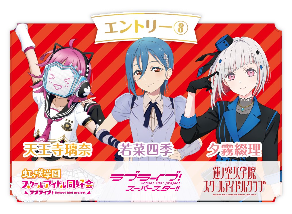 ❤️ラブライブ！シリーズ妄想ユニット投票受付中❤️ 【エントリー⑧