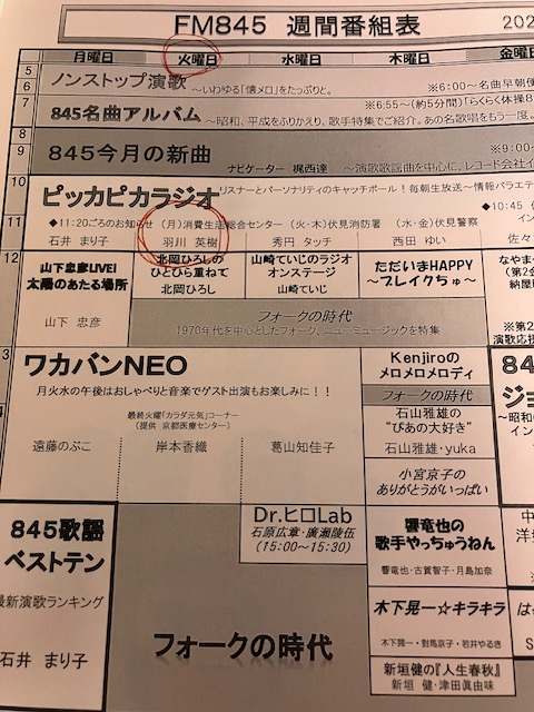 あすから我が故郷にあるFM８４５（京都リビングエフエム）で「ピッカピカラジオ」（１０～１２時）の火曜日を担当します。実に１８年ぶりのカムバックです。トークも選曲もコーナーもすべて一人で担当。なつかしい曲もいっぱいかけます。全国どこからでもインタｰネットで聞いてもらえるのでよろしく！