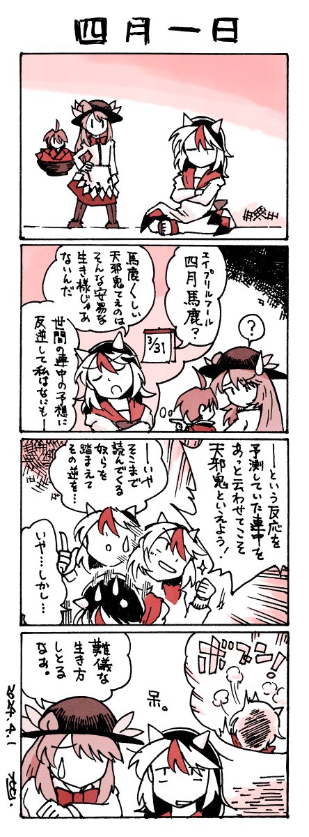 四月馬鹿と天邪鬼 