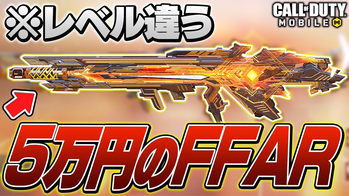 ✅動画更新✅ 【CoD:Mobile】ヤバいw5万円のミシックFFARがえぐ過ぎたwバトロワなら買いありかも！ 動画URL▶️youtu.be/Pa0qaF0rs44 1番好きな4月突入だ～！！！🌸 #CODモバイル