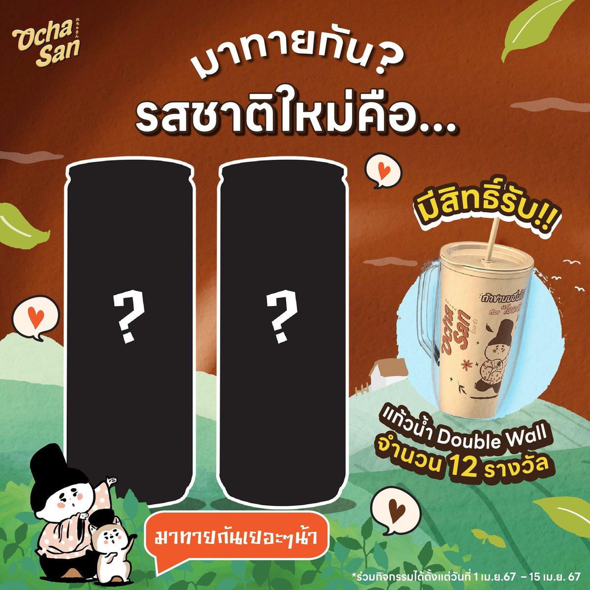 ✨✨มาจริง ไม่มีหลอก! 2 รสชาติใหม่ที่ทุกคนรอคอย🧡🤎 Summer นี้ เตรียมตัวต้อนรับความอร่อย แถมมีสิทธิ์ลุ้นรับแก้วน้ำ 

1. กดไลก์และแชร์โพสนี้ลงบนไทม์ไลน์ของคุณ พร้อมติด #โอฉะซัง #Ochasan
2. คอมเมนต์ทายรสชาติใหม่ 2 รสชาติ ใต้โพสต์กิจกรรมนี้ FB: Ochasan 

#ถ้าชานมอื่นไม่โอต้องโอฉะซัง