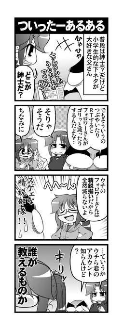 【毎日オタク父さんの日常】第345話・ついったーあるある 
#漫画が読めるハッシュタグ #otakutosan #あるある #精鋭揃い 