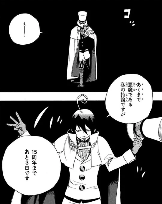 /
『#青の祓魔師』
連載15周年まであと3⃣日🔥
\

4/4㊍00:00(JST)に #青エク15周年 のハッシュタグで、一緒にお祝いしてくれると嬉しいです🎉

#青エク #aoex 