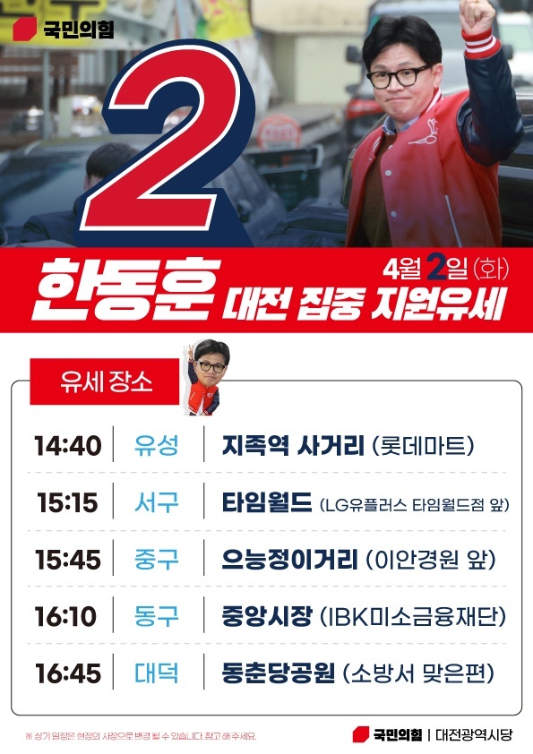 한동훈 비대위원장 유성 지원유세 일정
시간: 4월2일 화요일 오후 2시 40분
장소: 지족역 사거리 앞