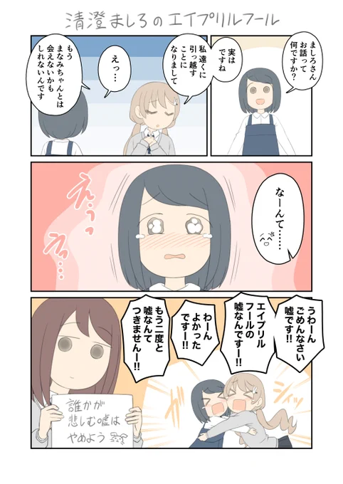 清澄ましろのエイプリルフール 