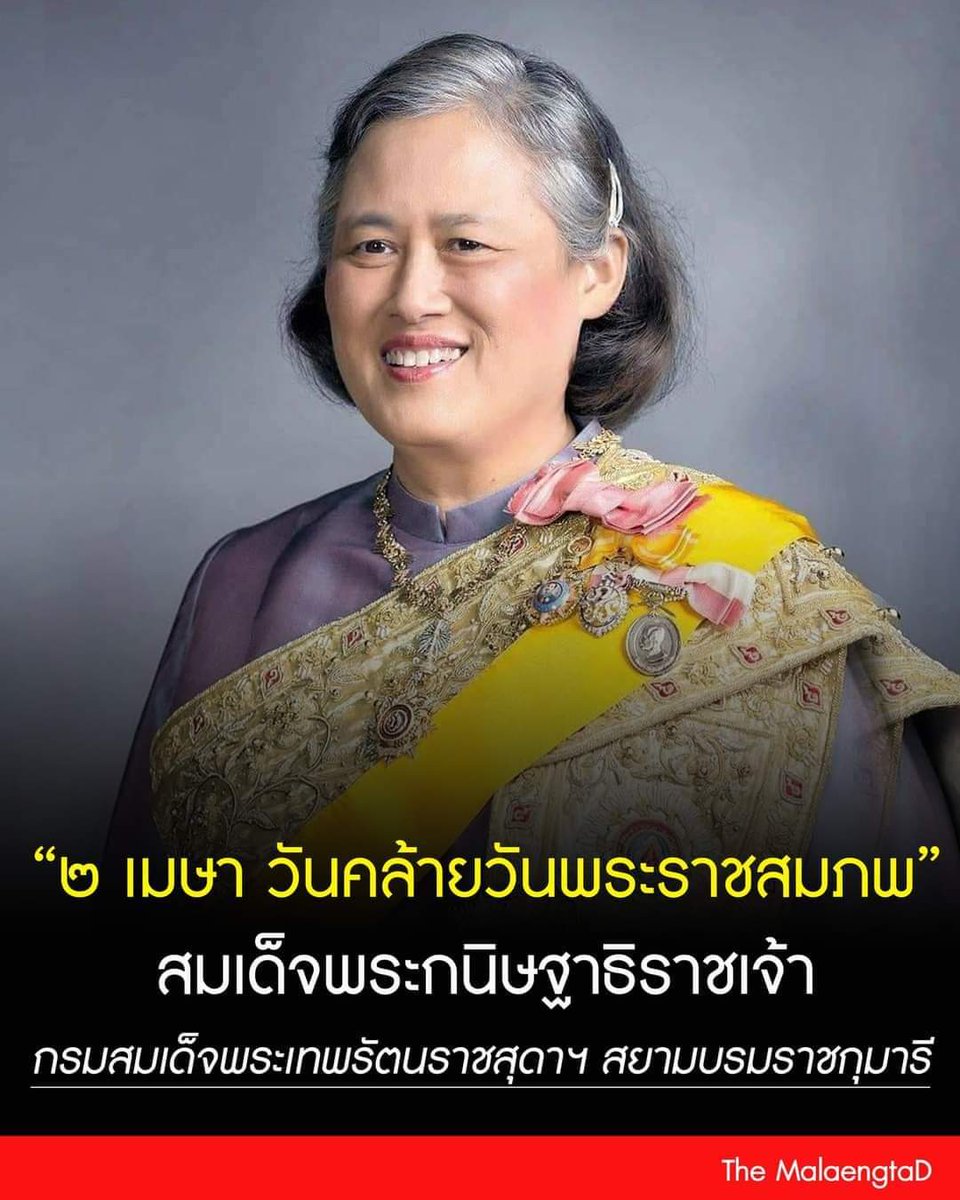 "๒ เมษายน วันคล้ายวันพระราชสมภพ"
.
สมเด็จพระกนิษฐาธิราชเจ้า กรมสมเด็จพระเทพรัตนราชสุดาฯ สยามบรมราชกุมารี
.
ขอพระองค์ทรงพระเจริญ💜🙏 ข้าพระพุทธเจ้า ผู้จัดทำและแฟนเพจ เดอะแมลงตาดี
.
#๒เมษา #กรมสมเด็จพระเทพ #หวยงวดนี้ #บิ๊กโจ๊ก
#งานบอลจุฬาธรรมศาสตร์