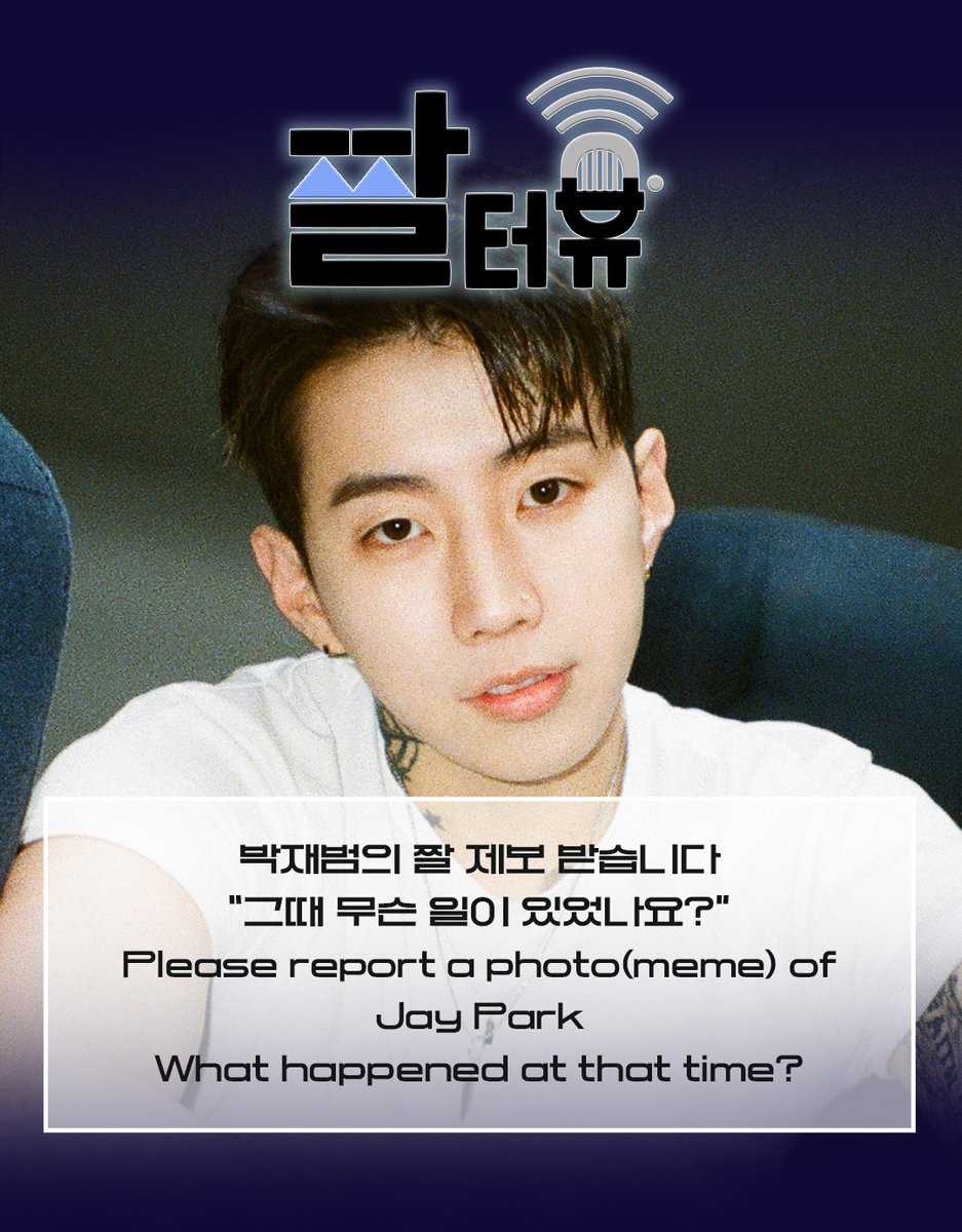 #ELLE짤터뷰 #박재범 #JAYPARK 박재범의 그때 그 짤들, 대체 어떤 일이 있었나요? 해명이 필요한 짤부터 지금까지도 비하인드가 궁금한 옛날 옛적 짤까지 궁금한 게 있다면 지금 바로 엘르에게 제보해주세요! 박재범에게 직접 물어봐드립니다😎