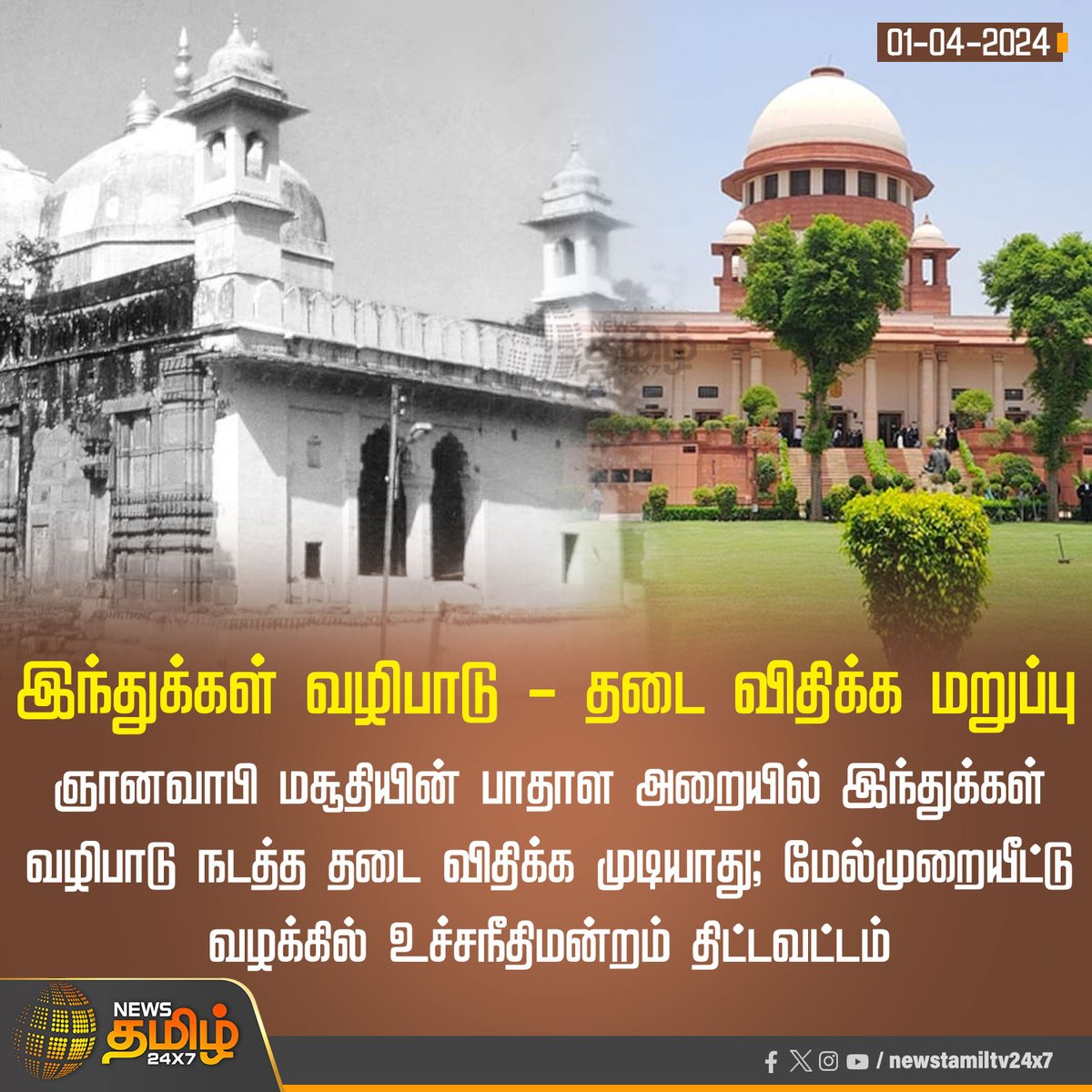 NewsTamilTV24x7's tweet photo. #NewsUpdate | இந்துக்கள் வழிபாடு - தடை விதிக்க மறுப்பு

#NewsTamil24x7 | #Gynavapimosque | #SupremeCourtOfIndia | #Hindus https://t.co/fWTIGonIrv