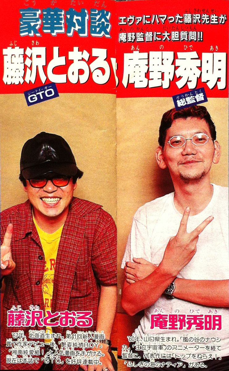 反町隆史さん主演の『GTO』が26年ぶりに復活して話題になっていますが、原作者の藤沢とおる先生は連載当時『新世紀エヴァンゲリオン』に激ハマリして、なんと庵野秀明監督と対談したことがあるらしい(「週刊少年マガジン」1997年7月30日号より)#GTO #鬼塚英吉 