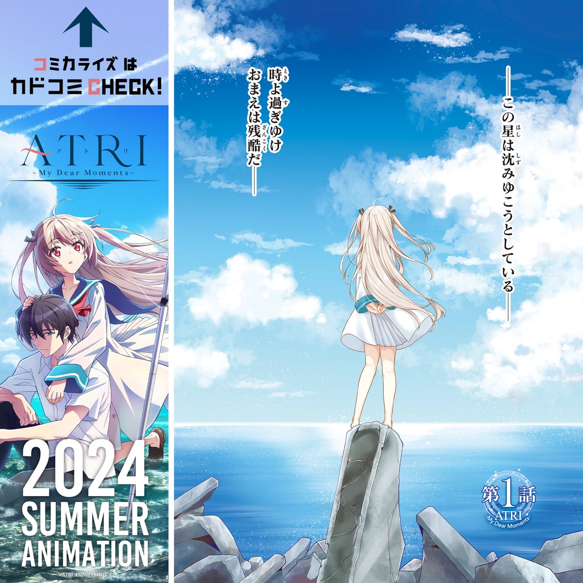 ┼─
　
   #ATRI -My Dear Moments-
    　コミカライズ版｜定期

    　　　   　　     　         ─┼
カドコミでは
コミカライズ版も
🦀無料公開中🦀

放送前にぜひこちらも
ご覧ください👀✨️

🔗🆓
comic-walker.com/detail/KC_0003…