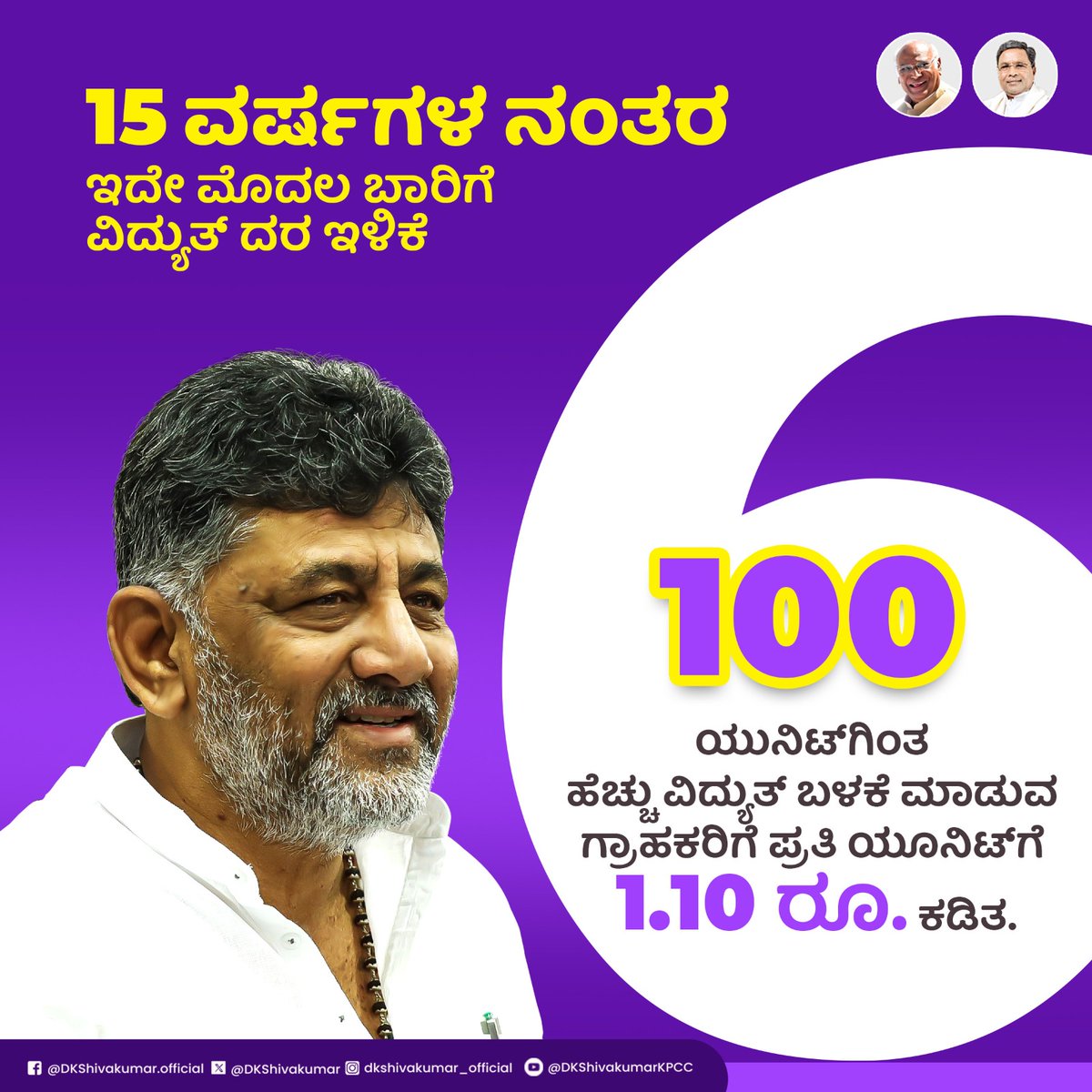 15 ವರ್ಷಗಳ ಇತಿಹಾಸದಲ್ಲಿ ಇದೇ ಮೊದಲ ಬಾರಿಗೆ ವಿದ್ಯುತ್‌ ದರ ಇಳಿಕೆ ಮಾಡಲಾಗಿದೆ. 100 ಯುನಿಟ್​ಗಿಂತ ಹೆಚ್ಚು ವಿದ್ಯುತ್ ಬಳಕೆ ಮಾಡುವ ಗ್ರಾಹಕರಿಗೆ ಪ್ರತಿ ಯೂನಿಟ್​ಗೆ 1.10 ರೂ. ಕಡಿಮೆ ಮಾಡಲಾಗಿದೆ. ಇಂದಿನಿಂದಲೇ ಈ ದರ ಅನ್ವಯವಾಗಲಿದೆ. ಗೃಹಜ್ಯೋತಿ ಯೋಜನೆಯ ಲಾಭ ಪಡೆಯಲು ಸಾಧ್ಯವಾಗದ ಗ್ರಾಹಕರನ್ನು ಗಮನದಲ್ಲಿಟ್ಟುಕೊಂಡು ಈ ನಿರ್ಧಾರ