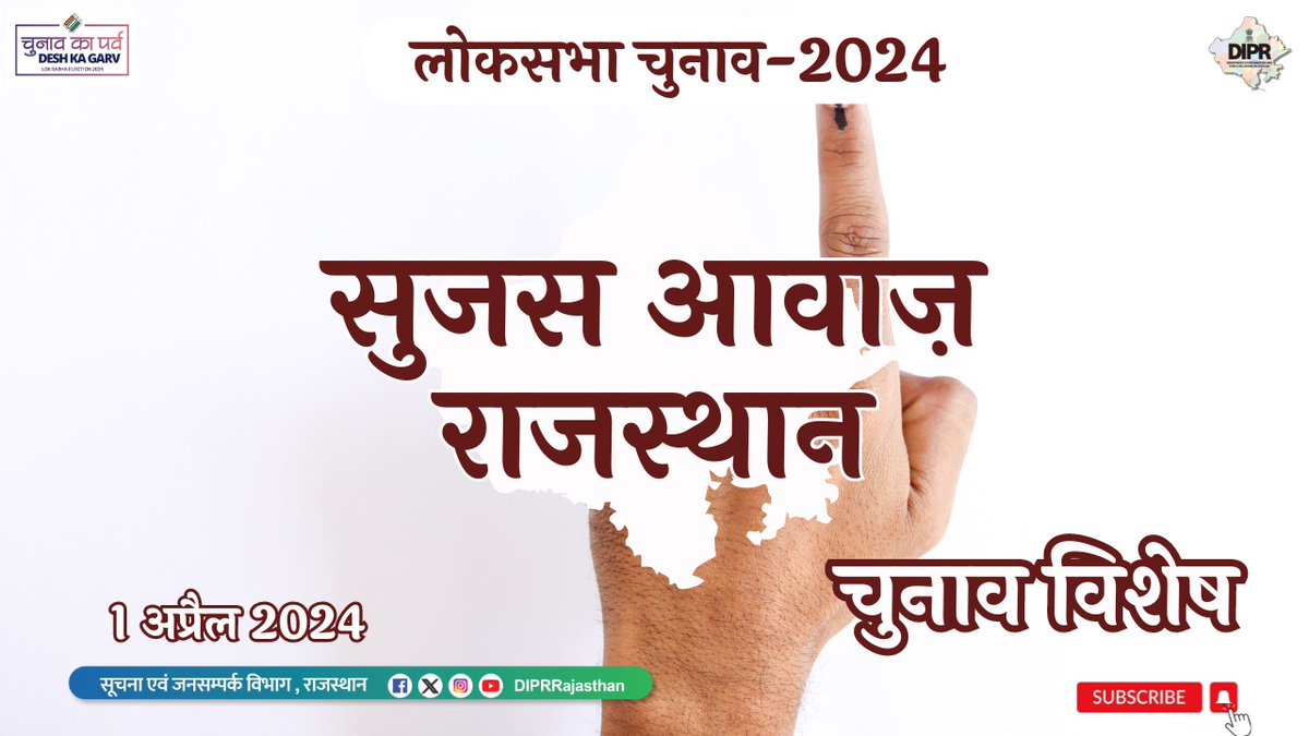 सुजस आवाज राजस्थान ऑडियो बुलेटिन 01 अप्रैल, 2024 youtu.be/R4RSUb9-ZzU?si… आज खास - लोकसभा चुनाव के पहले चरण की होम वोटिंग 5 से 14 अप्रैल तक, वरिष्ठ नागरिक और दिव्यांग अब घर से ही कर सकेंगे अपने मत का प्रयोग - आदर्श आचार संहिता के उल्लंघन पर कड़ी निगरानी, ‘सी-विजिल‘ एप पर अब