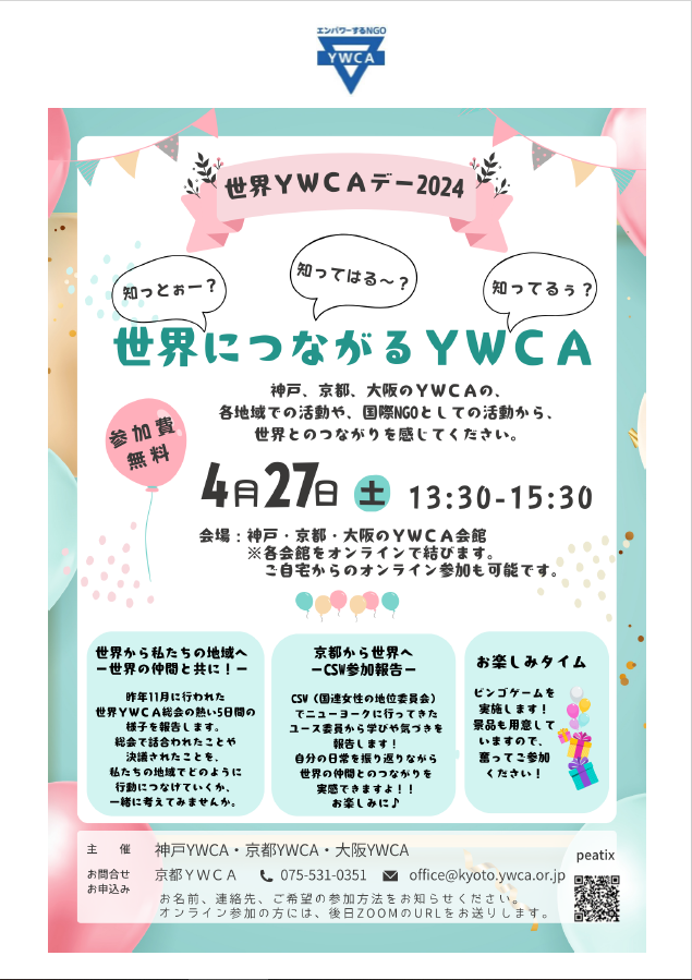 私たちの活動は京都、日本だけにとどまりません。ユース委員会のメンバー2名がニューヨークで開催された国連女性の地委員会（CSW）での経験を話します。 #csw #YWCALeaders #riseup #safespace #leadership #京都ywca