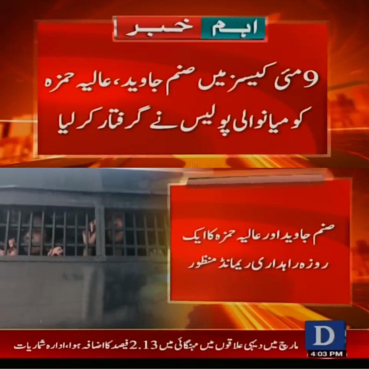 Shameful and disgusting act by Punjab Police led by Maryam Nawaz’s fake government. Aliya Hamza and Sanam Javed were never present in Mianwali, how can they be arrested in such way?

Law of the jungle is now supreme in Pakistan, a total fascist regime is completely destroying