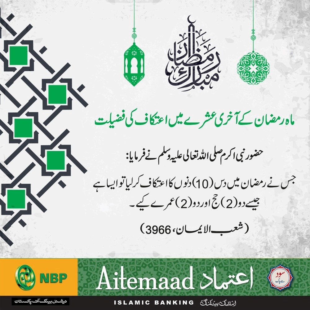 Farman E Mustafa (SAWW). #NationalBankofPakistan #NBP #NationsBank #Ramazan2024 #NBPAitemad