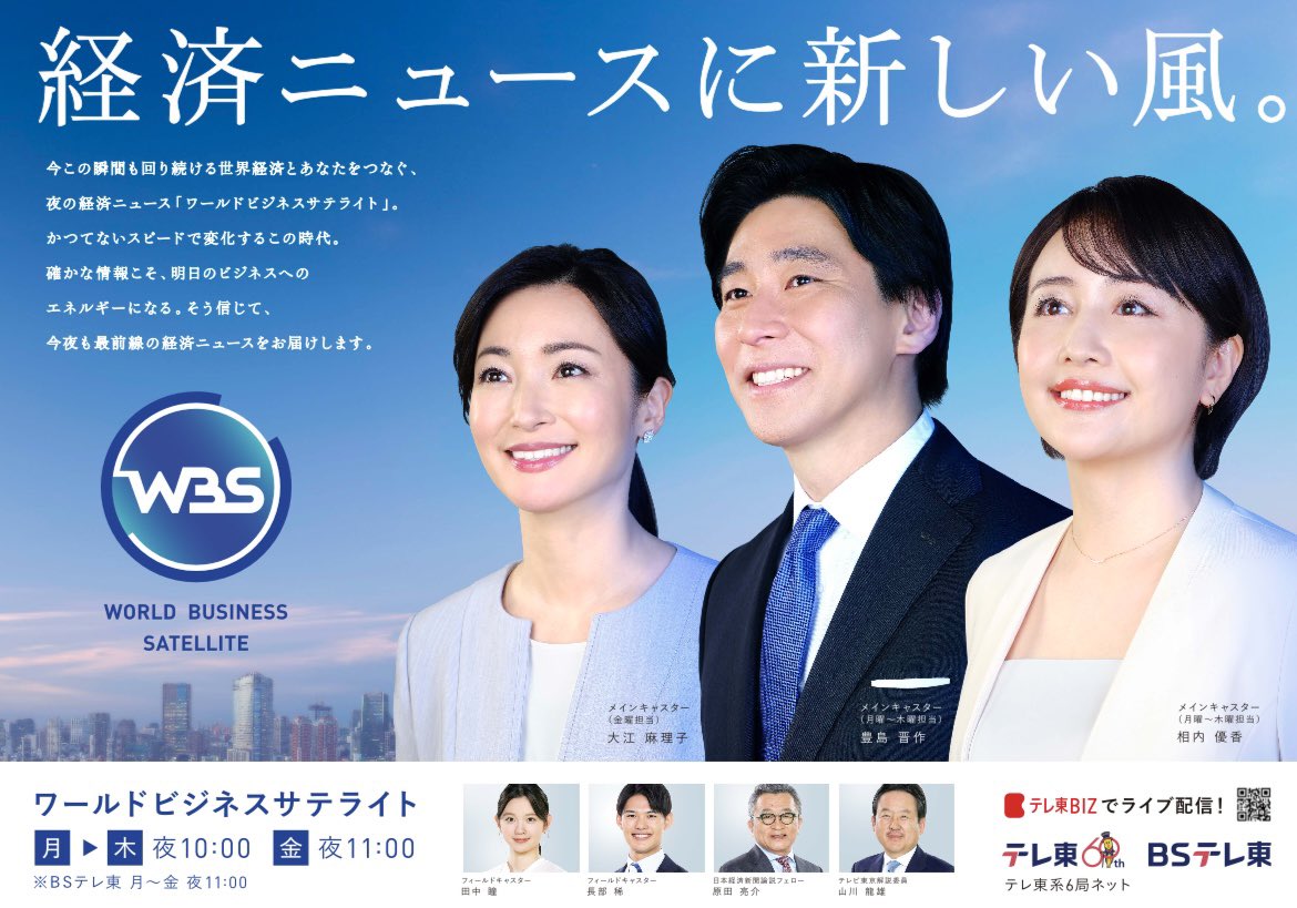 20分後から新しくなったWBSが始まります。 出演者も変わり、スタジオは