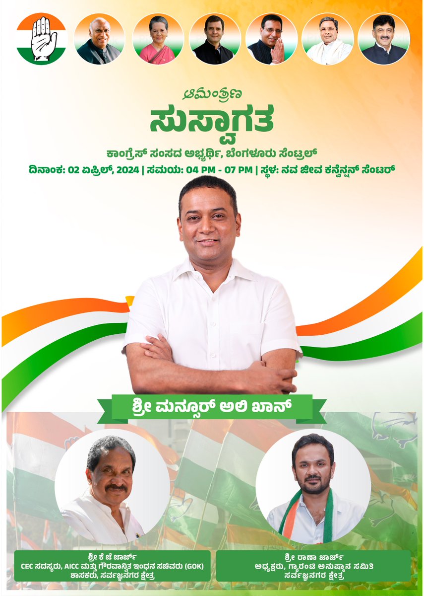 Welcoming #LokSabhaElections2024 #BengaluruCentral Candidate Shri. @MansoorKhanINC to #SarvagnaNagarConstituency for 'Congress Party Leaders, Office Bearers and Workers Meeting'.

📷 Event Date: 2nd April 2024
📷 Timings: 4:00 PM
📷 Venue: Nava Jeevan Auditorium, HBR Layout