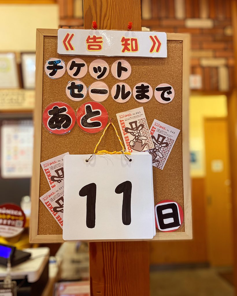 shingu615's tweet photo. こんばんは⭐️
コメダ珈琲ゆめマート新宮店からお得なお知らせです❕📢
⁡
価格改定前最後の『チケットセール』を行います‼︎✨
期間は4月12日(金)から4月16日(火)までの5日間‼️
通常4000円(9枚綴り)のところ、
なんと、『3500円』で販売致します🎶
#チケットセール#お得
#コメダ珈琲店 https://t.co/zPtJf4JvXk