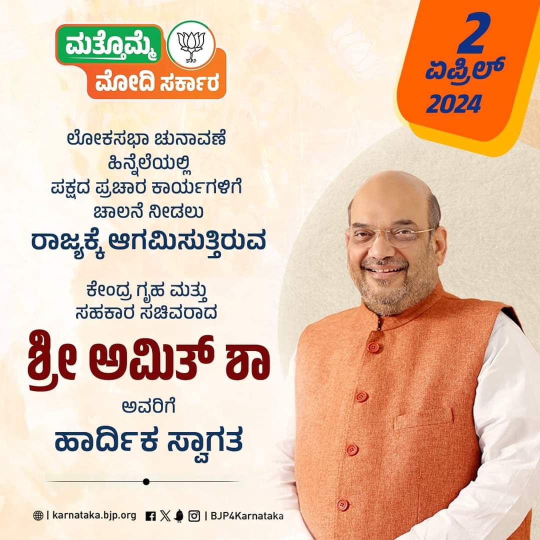 ರಾಜ್ಯಕ್ಕೆ ಆಗಮಿಸುತ್ತಿರುವ ಕೇಂದ್ರ ಗೃಹ ಮತ್ತು ಸಹಕಾರ ಸಚಿವರಾದ ಶ್ರೀ <a href="/AmitShah/">Amit Shah</a> ಅವರಿಗೆ ಹಾರ್ದಿಕ ಸ್ವಾಗತ.

#KarnatakaWelcomesAmitShah