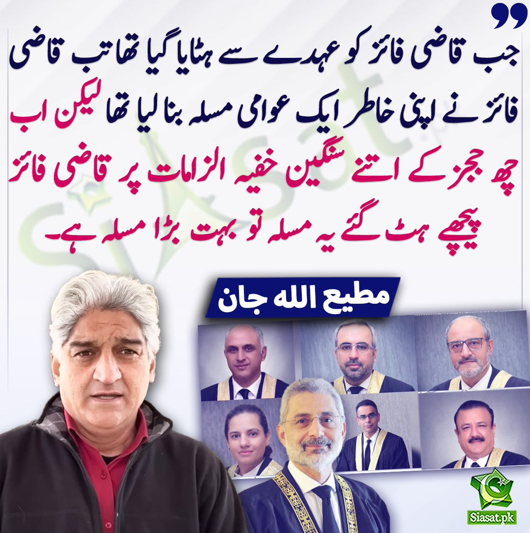جب قاضی فائز کو عہدے سے ہٹایا گیا تھا تب قاضی فائز نے اپنی خاطر ایک عوامی مسلہ بنا لیا تھا لیکن اب چھ ججز کے اتنے سنگین خفیہ الزامات پر قاضی فائز پیچھے  ہٹ گئے یہ مسلہ تو  بہت  بڑا  مسلہ ہے۔ مطیع اللہ جان
<a href="/Matiullahjan919/">Matiullah Jan</a> #IslamabadHighCourt 
bit.ly/4cADLKz