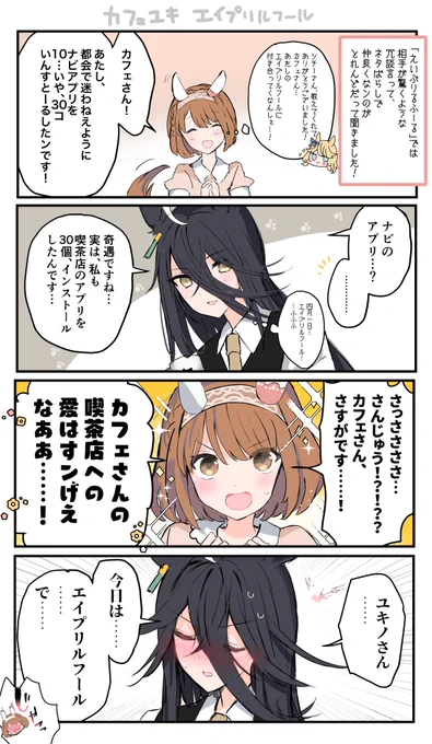 カフェユキのエイプリルフール 