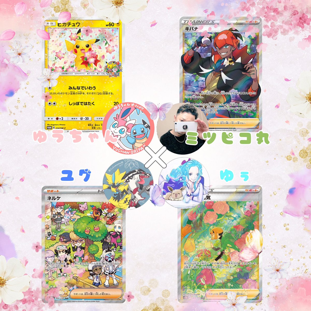 【🌸🍡myyy初コラボ企画🍡🌸】

myyyコラボ企画です🎁⋆*

🎁画像内のカード＋αを4名様に！💗

・4人のフォロー
ミツピコ丸(<a href="/mi21600407/">ポケカ大好きミツピコ丸</a>)
ゆうちゃん(<a href="/Pokemon_club325/">ゆうちゃん</a>)
ユグ(<a href="/YuGzeraora88/">YuG(ユグ)🚶🏻</a>)
ゆぅ(<a href="/yuncoropipipi/">ゆぅ@不思議なぷぃ🦊🌺*｡</a>)

・このポストをリポスト

〆切4月7日の22時