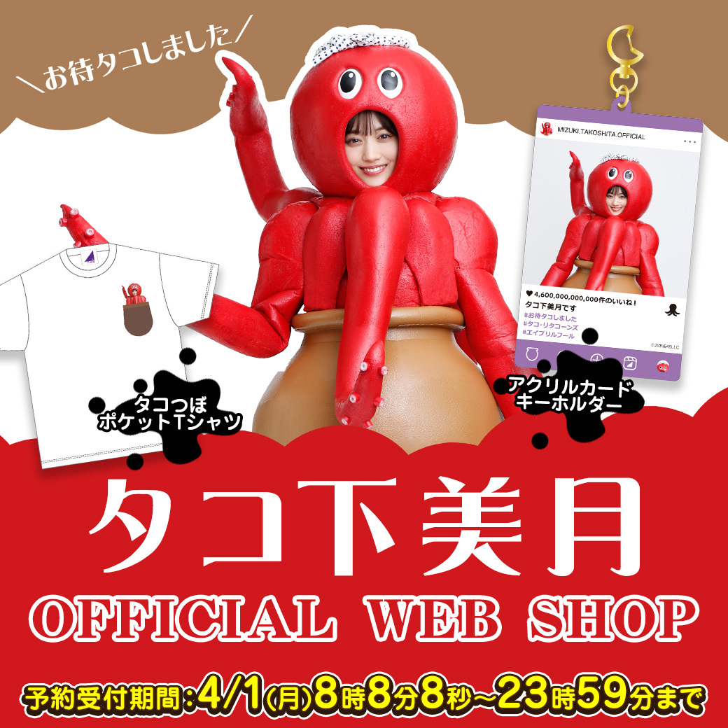 🐙販売終了まで1⃣時間🐙 4/1限定販売 #タコ下美月 グッズ nogizaka46shop.com/lp/takoshitash… 再販はありません❗❗❗ #乃木坂46