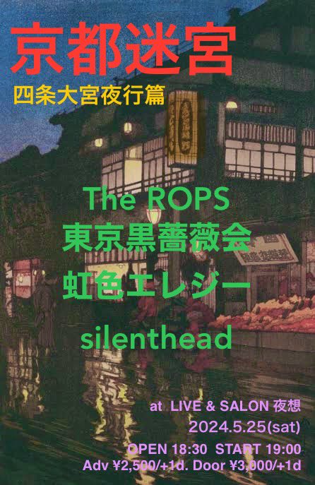 京都迷宮 -四条大宮夜行篇-
2024.5.25 SAT
at LIVE&SALON 夜想
OPEN 18:30 | START 19:00
Adv ¥2,500/+1d Door ¥3.000/+1d
yaso-kyoto.info

チケット予約は、DM or コメント or 夜想mail：livesalon.yaso@gmail.com

#silenthead #虹色エレジー #東京黒薔薇会 #therops #京都夜想