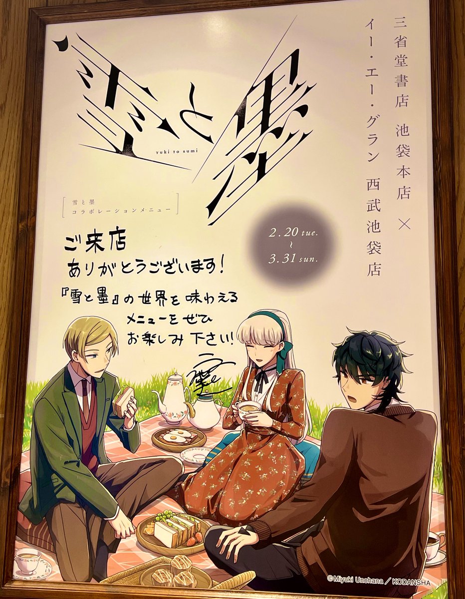 そういえば先月大ッッッッ好きな #雪と墨 のコラボカフェに行ってきました。シナモンロール食べながら「これが推しの好物…」とメソメソしてきました。食べかけですみません📷
飾ってある美しい色紙もネームも複製原画も書店様の愛溢れるPOPも全部おさめてきました…✨✨(撮影の許可頂いております) 