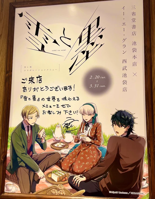 そういえば先月大ッッッッ好きな #雪と墨 のコラボカフェに行ってきました。シナモンロール食べながら「これが推しの好物…」とメソメソしてきました。食べかけですみません📷
飾ってある美しい色紙もネームも複製原画も書店様の愛溢れるPOPも全部おさめてきました…✨✨(撮影の許可頂いております) 