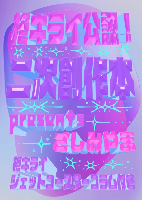 【お知らせ】4/7【Vocation Chiba Vol.92】にて参加される、柊キライさん()の物販スペースにてな、なんと・・・!『柊キライ公認!二次創作本!プレゼンツさしみやま!～柊キライジェットコースターコラム付き～』が発売されます!… 