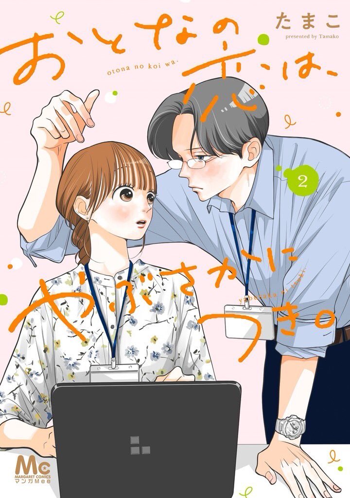 おとなの恋は、やぶさかにつき。 4