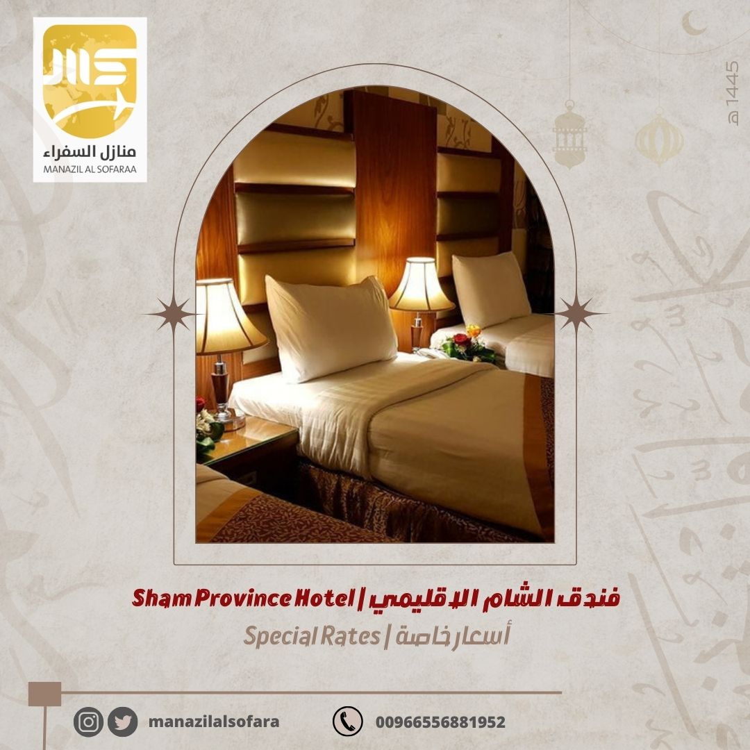 Manazilalsofara's tweet photo. عروض العشر الاواخر من شهر رمضان المبارك ✨

فنادق المدينة المنورة ومكة المكرمة بأفضل الاسعار

عرض خاص | فندق الشام الاقليمي
المركزية الشمالية بجوار مصلى النساء في المسجد النبوي الشريف
#الحرم_النبوي https://t.co/U4NjbLA0Xt