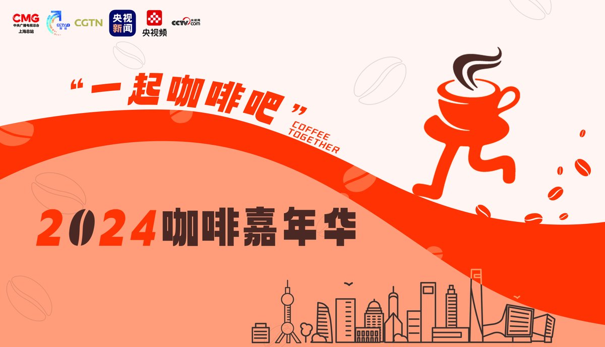 cgtnenespanol's tweet photo. El 2 de abril dará comienzo en Shanghai la Feria "Coffee Together" 2024, en Oficina Regional del Delta del Río Yangtsé y la Oficina Central de Shanghai del Grupo de Medios de China. #China #Shanghai #CMG #CoffeeTogether #xw https://t.co/EmKSSL8MZH