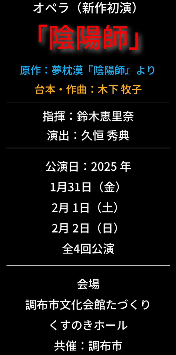 urotanks's tweet photo. 大事なお知らせです。
来年上演予定、木下牧子先生のオペラ『陰陽師』に、この度キャストとして出演いたします。素晴らしい初演公演に貢献できるよう精一杯臨みます。
清水は1/31、2/1の夜公演に出演いたします。チケットなども判明次第ご案内しますが、ぜひ今のうちからご予定ください。
#陰陽師 https://t.co/rnr8G1KH7E