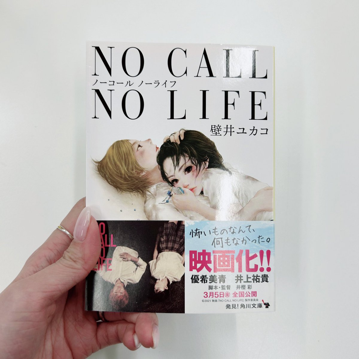 akaritter0113's tweet photo. なんでみんな、周りからやめなよって言われる様な恋愛をしちゃうんだろうね。
でも何と言われようと自分の恋愛に真っ直ぐな子達の物語を読むのが好きなんだよなあと叫びたくなるあかりんです。
きゅんきゅんしました。
#NOCALLNOLIFE
#壁井ユカコ
#あかりの読書 https://t.co/Qxms5HCl4M