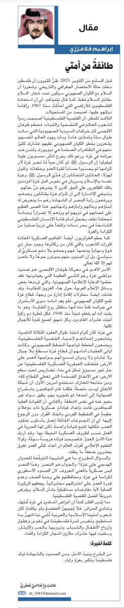 سقطت كل الكلمات والعبارات التي تتحدث عن الكرامة العربية، وأصبحت الرجولة عاراً في الدول العربية المتصهينة .. يحاصرون غزة ويدعمون الصهاينة ويظنون أنهم مسلمون وعرب ورجال … شاهت الوجوه

مقالي ( طائفةٌ من أمتي )
رابط المقال 👇
shrq.me/opbexkz

#طوفان_الاقصى
#غزه_مقبرة_الغزاة