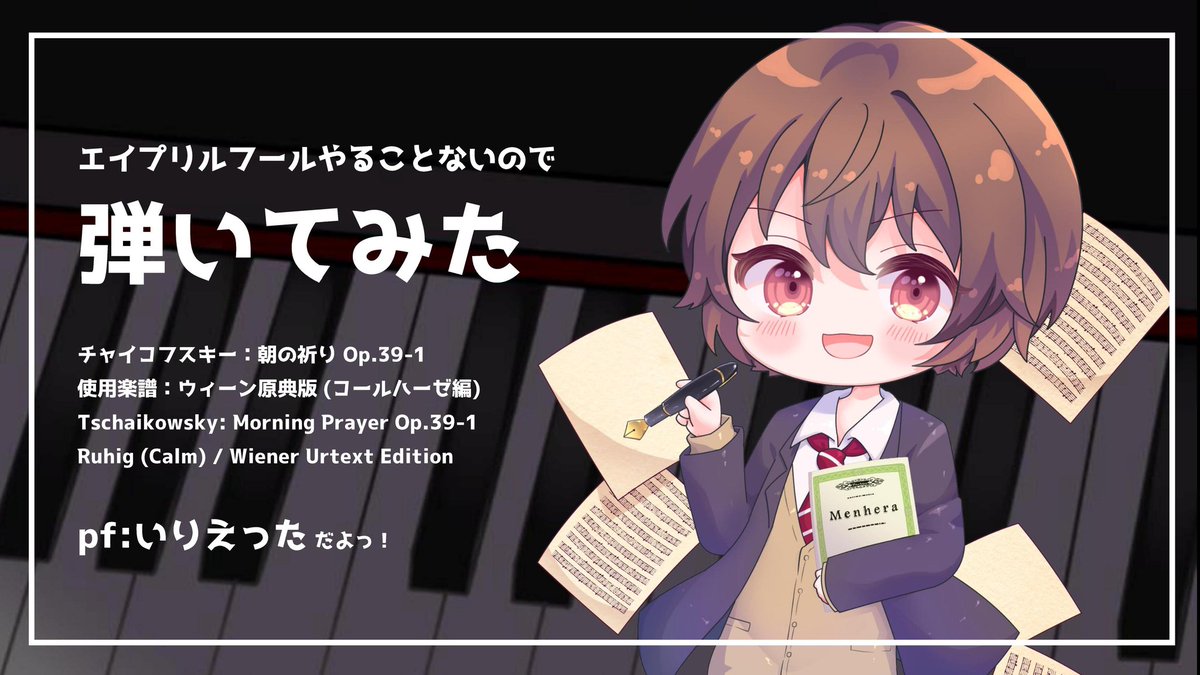 【ｴｲﾌﾟﾘﾙﾌｰﾙやることないのでﾋﾟｱﾉ弾いてみた🌸】

----------
チャイコフスキー：朝の祈り Op.39-1
使用楽譜：ウィーン原典版 (コールハーゼ編)
Tschaikowsky: Morning Prayer Op.39-1 
Ruhig / Wiener Urtext Edition
----------
youtu.be/ru22epj3fDM?si…

🎨イラスト
透和すず様