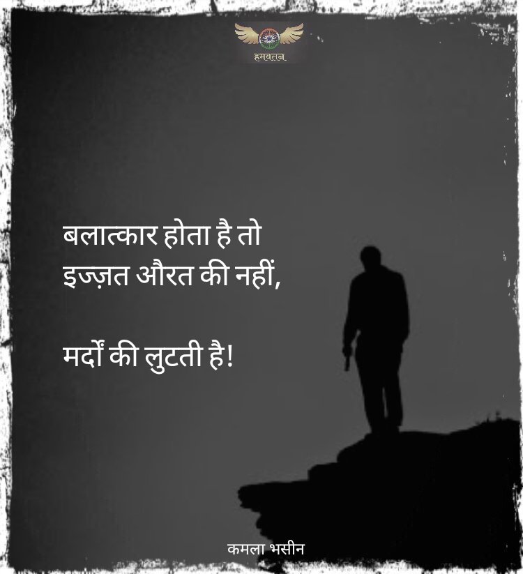 बलात्कार होता है तो 
इज्ज़त औरत की नहीं, 

मर्दों की लुटती है! 

~ कमला भसीन