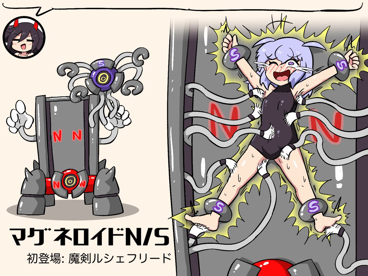 ☆マグネロイドN/S
磁石の魔物さんなのです。
Sのマグネリングを装着されると磁力でNに貼り付けられちゃうのです。
そうなるとNに内蔵された大量のくすぐり装置で全身こちょこちょ〜なのです。
さらに身体が敏感になる電撃も浴びせられてたくさん笑っちゃうのですよ😈