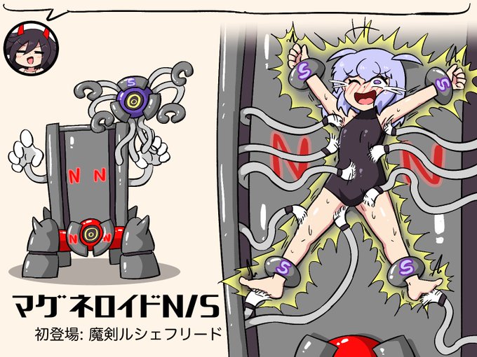 ☆マグネロイドN/S
磁石の魔物さんなのです。
Sのマグネリングを装着されると磁力でNに貼り付けられちゃうのです。
そうなるとNに内蔵された大量のくすぐり装置で全身こちょこちょ〜なのです。
さらに身体が敏感になる電撃も浴びせられてたくさん笑っちゃうのですよ😈 