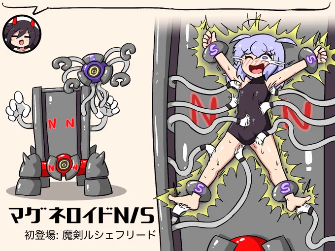 ☆マグネロイドN/S
磁石の魔物さんなのです。
Sのマグネリングを装着されると磁力でNに貼り付けられちゃうのです。
そうなるとNに内蔵された大量のくすぐり装置で全身こちょこちょ〜なのです。
さらに身体が敏感になる電撃も浴びせられてたくさん笑っちゃうのですよ😈 