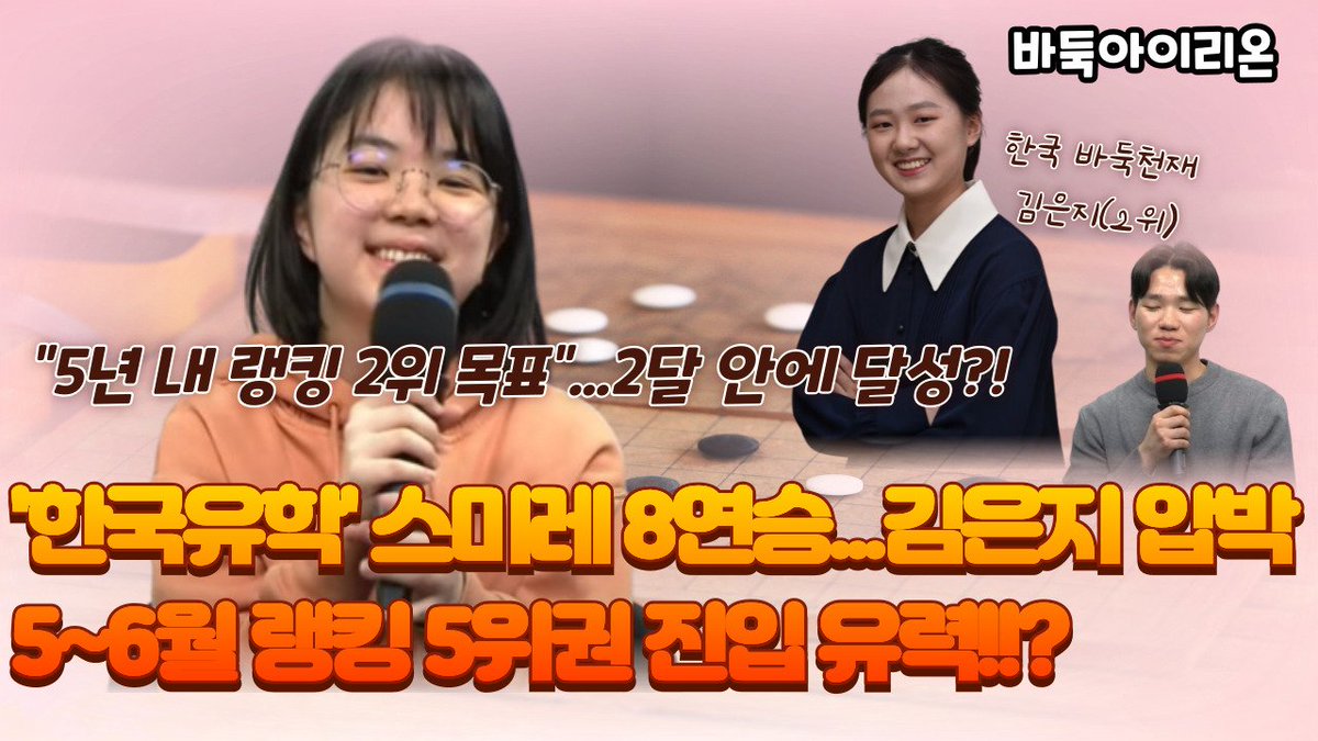 youtu.be/PIRTsSk4oqM?si…
나카무라 스미레 3단이 한국에서 공식전 8연승을 거뒀다는 소식입니다. 한국 유학 경험이 있다곤 하지만 타국에서 적응할 시간도 필요했을 텐데 참 대단하다는 생각입니다. 스미레가 이긴 선수의 면면도 살펴보면 쉽지 않은 상대들인데요. 여자랭킹으로 환산하면...?!
#仲邑菫