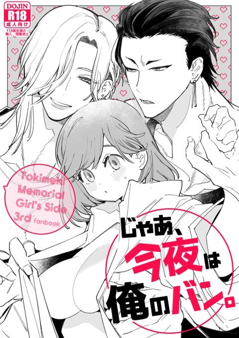 次回新作はド久々に二次創作出します。と○メモGS3コウ×バンビ×ルカの3ぺぇ本です。3人暮らし始めて毎晩3人で♡♡♡するお話です。よろしくお願いします 